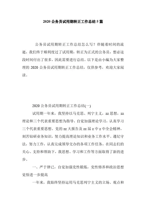 最新2020公务员试用期转正工作总结5篇