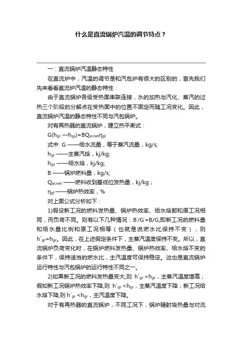 什么是直流锅炉汽温的调节特点？