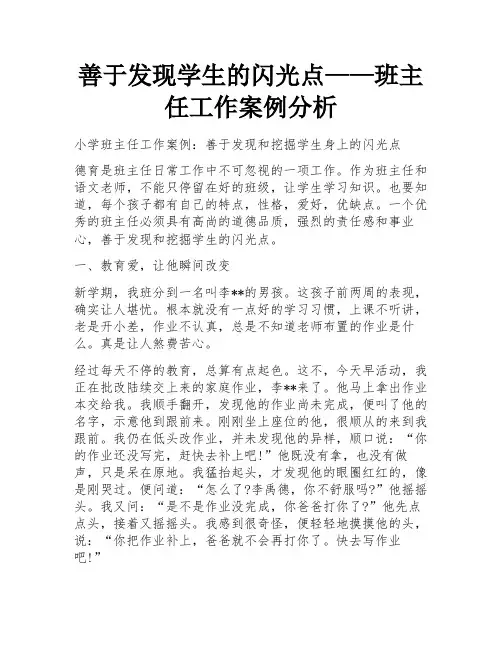 善于发现学生的闪光点——班主任工作案例分析