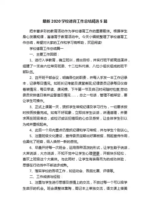 最新2020学校德育工作总结精选5篇