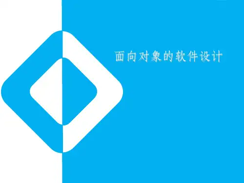 软件设计与体系结构 第四章 面向对象的软件设计方法ppt课件