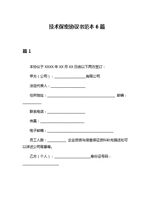 技术保密协议书范本6篇