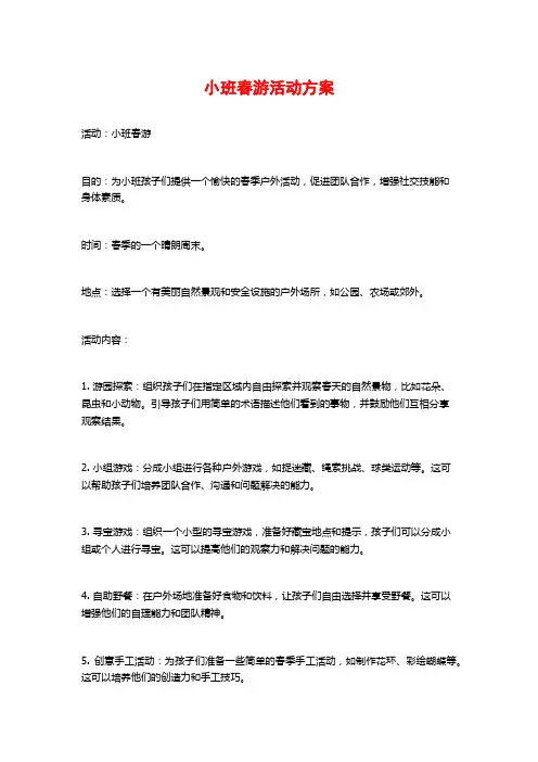 小班春游活动方案