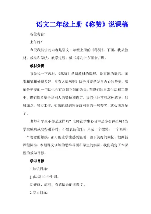 语文二年级上册《称赞》说课稿