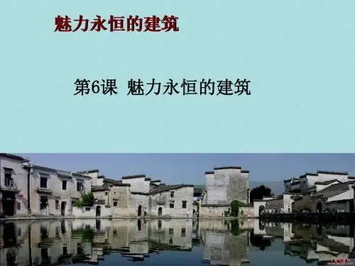 第6课 魅力永恒的建筑 课件(共53张ppt)
