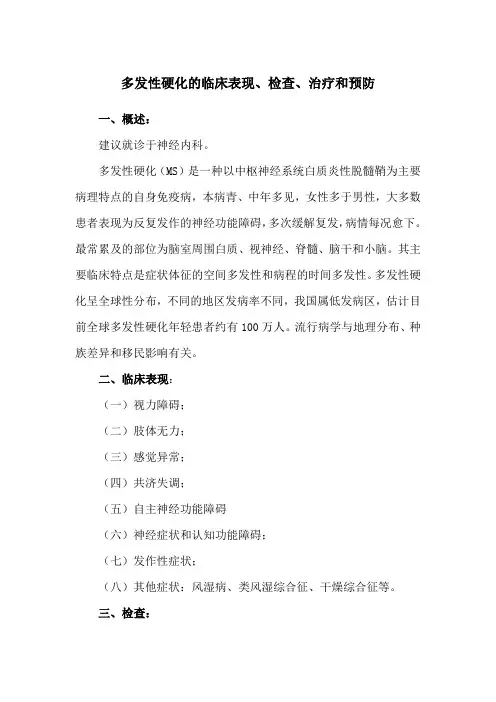 多发性硬化的临床表现、检查、治疗和预防