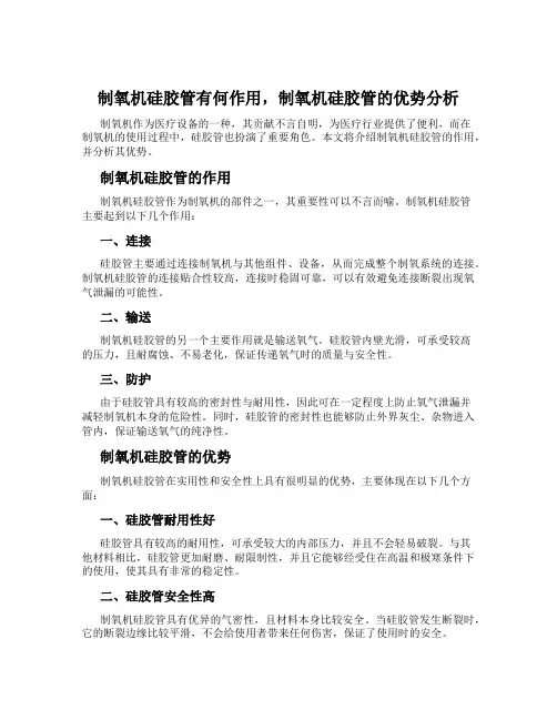 制氧机硅胶管有何作用,制氧机硅胶管的优势分析