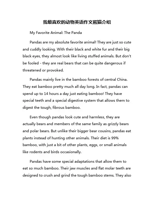 我最喜欢的动物英语作文熊猫介绍