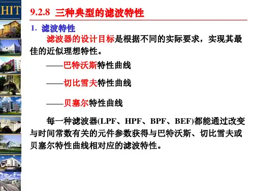 9-2三种典型的滤波特性和开关电容滤波器