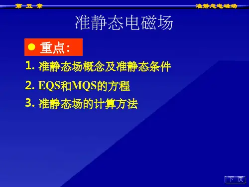 准静态电磁场