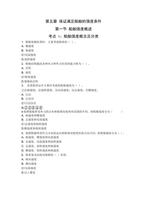 保证满足船舶的强度条件模拟题答案