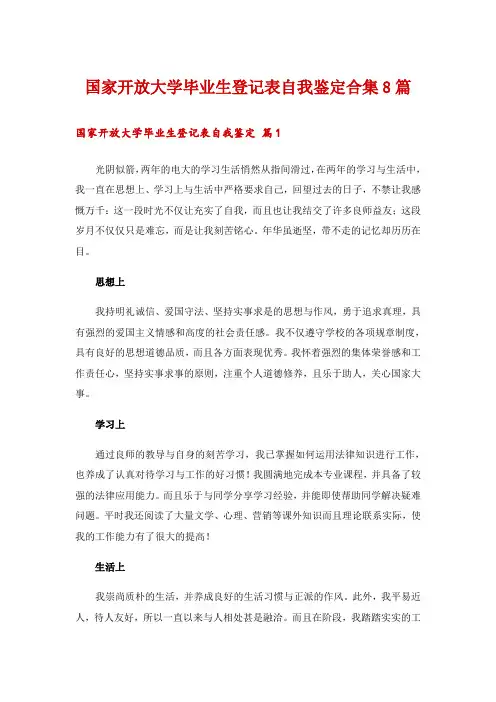 国家开放大学毕业生登记表自我鉴定合集8篇
