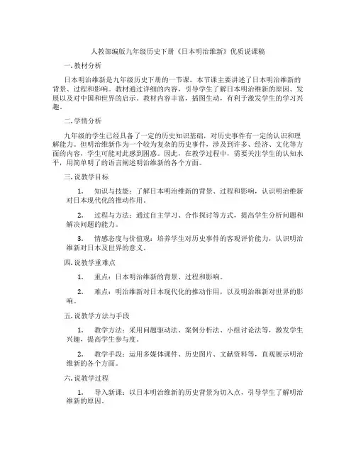 人教部编版九年级历史下册《日本明治维新》优质说课稿
