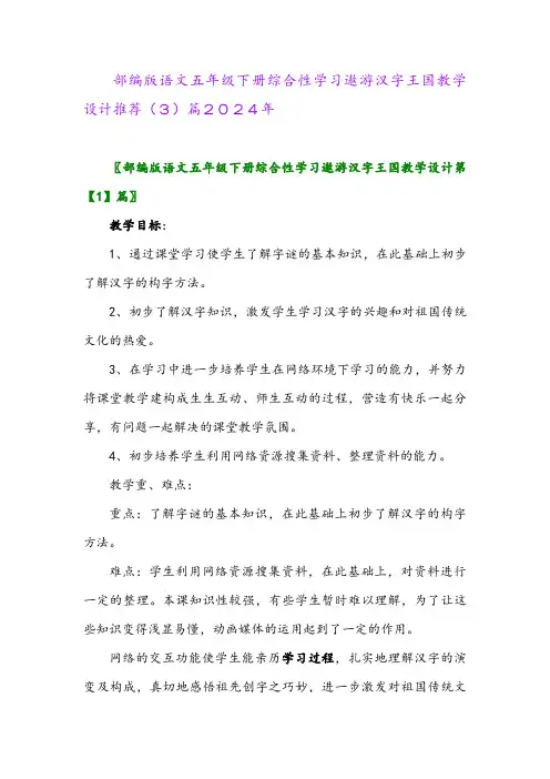 部编版语文五年级下册综合性学习遨游汉字王国教学设计推荐(3)篇2024年