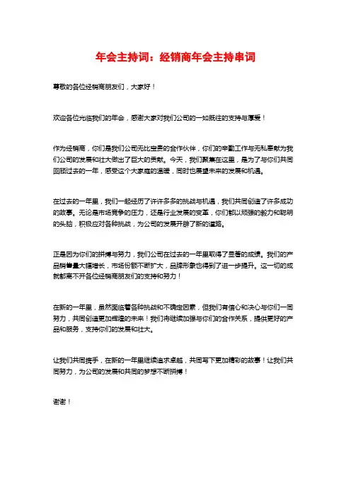 年会主持词：经销商年会主持串词