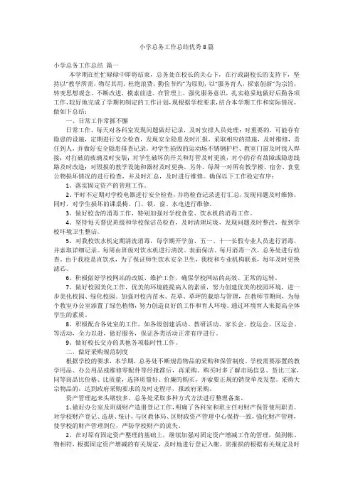 小学总务工作总结优秀8篇