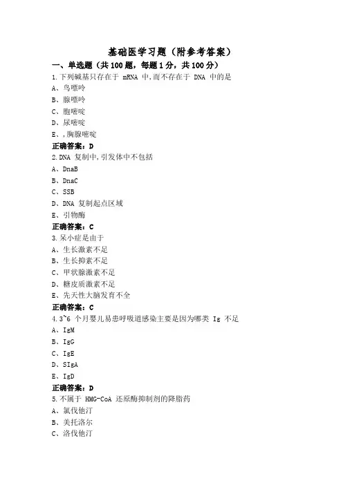 基础医学习题(附参考答案)