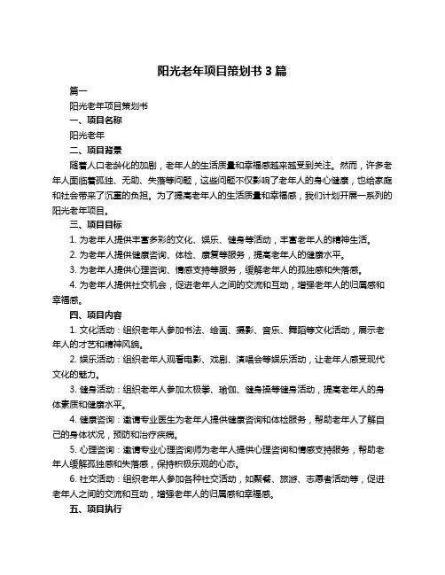 阳光老年项目策划书3篇