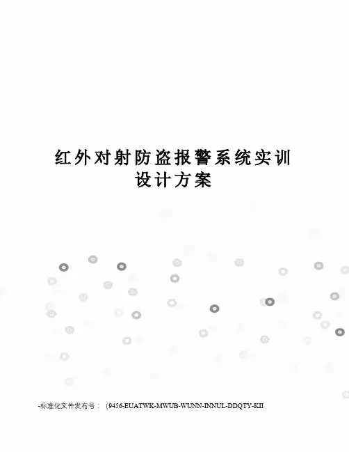 红外对射防盗报警系统实训设计方案