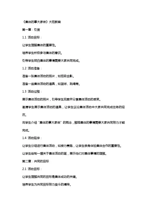 《集体的事大家做》大班教案