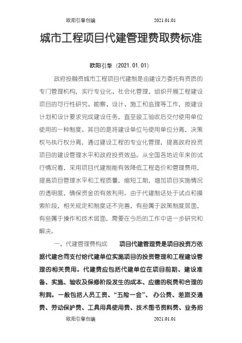 城市工程项目代建管理费取费标准.之欧阳引擎创编