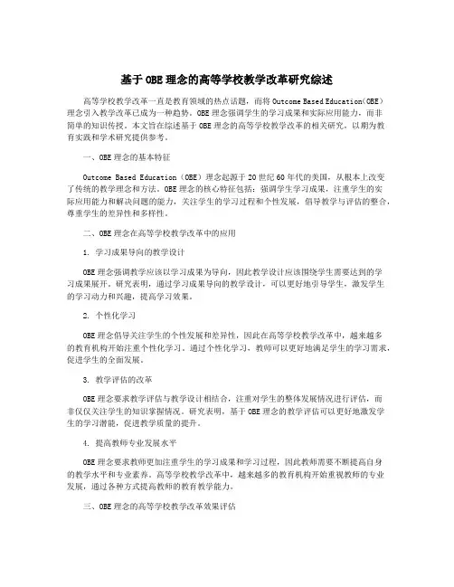 基于OBE理念的高等学校教学改革研究综述