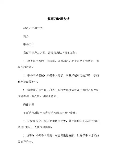 超声刀使用方法[1]