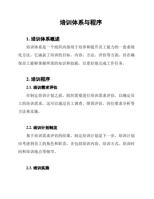 培训体系与程序