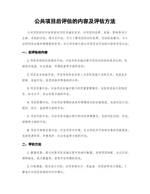 公共项目后评估的内容及评估方法