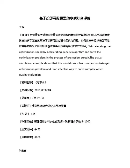 基于投影寻踪模型的水质综合评价