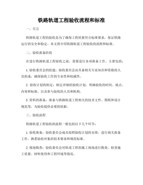 铁路轨道工程验收流程和标准