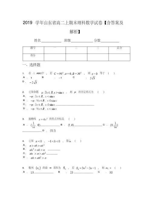 2019学年山东省高二上期末理科数学试卷【含答案及解析】