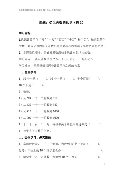 小学数学四年级上册 导学案 第1单元 大数的认识