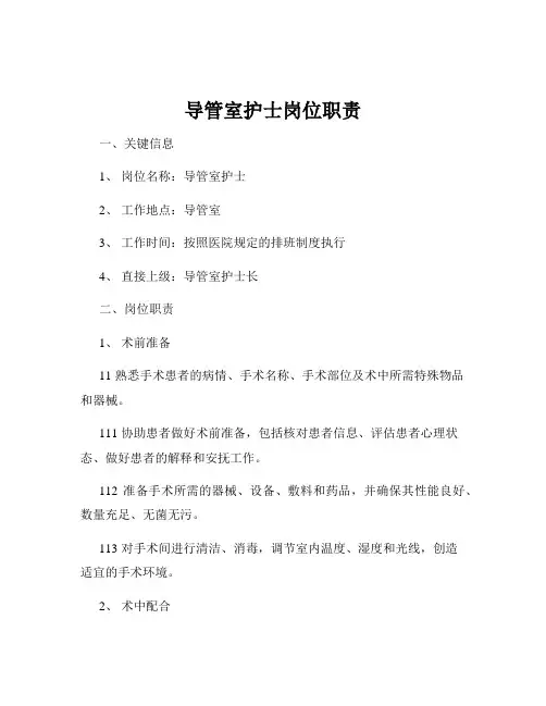 导管室护士岗位职责