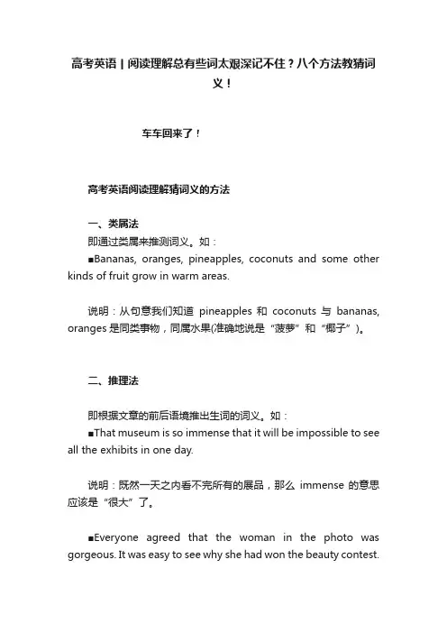 高考英语丨阅读理解总有些词太艰深记不住？八个方法教猜词义！
