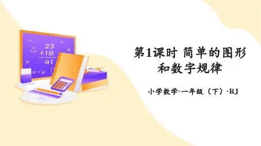 第七单元 第1课时 找规律(一)-例1例2(教学课件)一年级数学下册 人教版