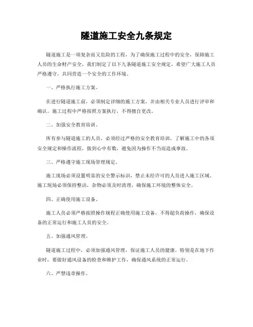 隧道施工安全九条规定