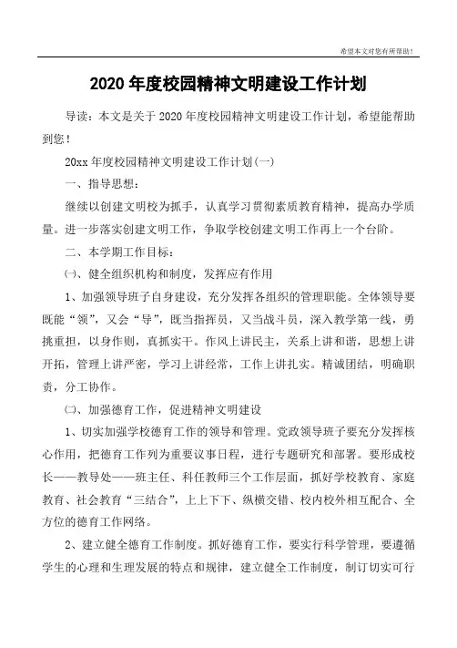2020年度校园精神文明建设工作计划