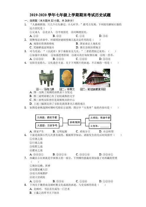 2019-2020学年七年级上学期期末考试历史试题(解析版)