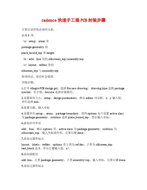 cadence快速手工画PCB封装步骤