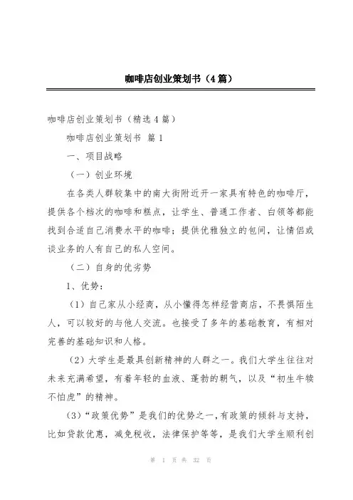 咖啡店创业策划书(4篇)