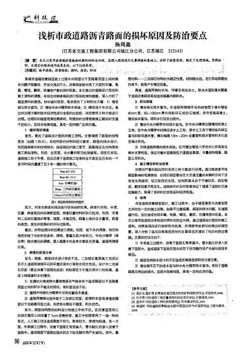 浅析市政道路沥青路面的损坏原因及防治要点