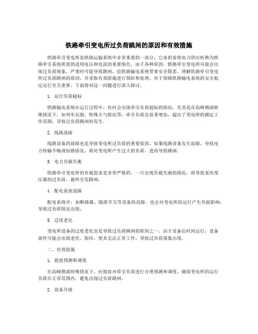 铁路牵引变电所过负荷跳闸的原因和有效措施