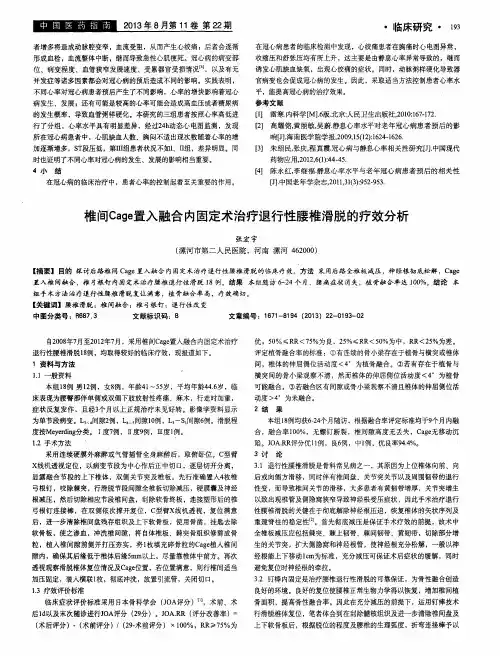 椎间Cage置入融合内固定术治疗退行性腰椎滑脱的疗效分析