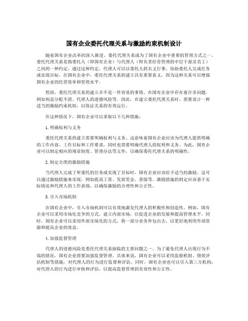国有企业委托代理关系与激励约束机制设计