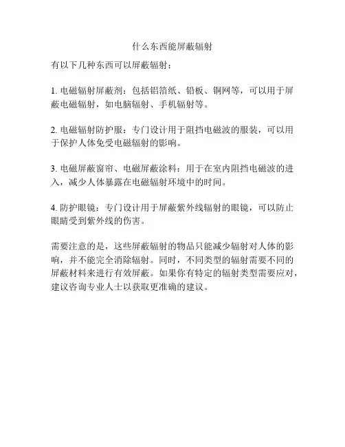 什么东西能屏蔽辐射