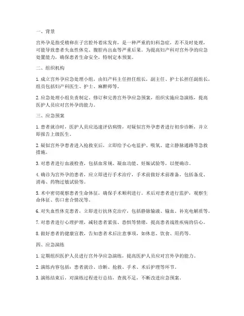 妇产科宫外孕应急预案