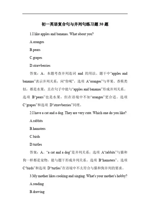 初一英语复合句与并列句练习题30题