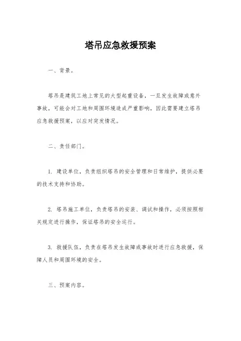 塔吊应急救援预案