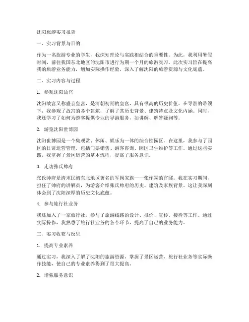 沈阳旅游实习报告
